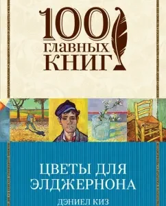 Цветы для Элджернона: Дэниел Киз