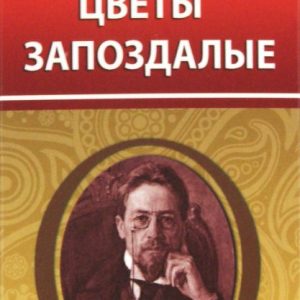 Цветы запоздалые: Антон Чехов