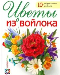 Цветы из войлока: Виктория Козырь