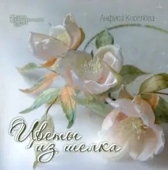 Цветы из шелка. Создание украшений: Анфиса Корелова