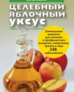 Целебный яблочный уксус: Николай Даников