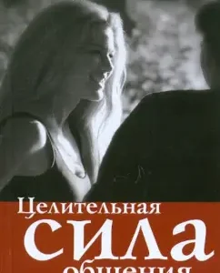 Целительная сила общения: Лэрри Крабб