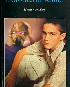 Цена нелюбви: Лайонел Шрайвер