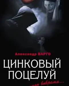 Цинковый поцелуй: Александр Варго