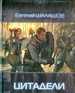 Цитадели: Евгений Шалашов