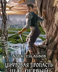 Цифровая пропасть. Шаг первый: Алексей Абвов