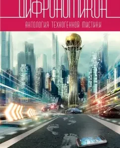 Цифрономикон: Антология: Бурносов