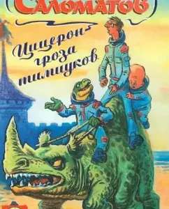 Цицерон - гроза тимиуков: Андрей Саломатов