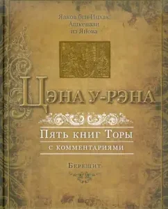 Цэна у-Рэна. Пять книг Торы с комментариями. Книга 1. Берешит: Ашкенази Яаков бен Ицхак