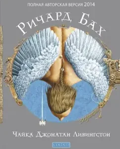 Чайка Джонатан Ливингстон (новая авторская версия): Ричард Бах
