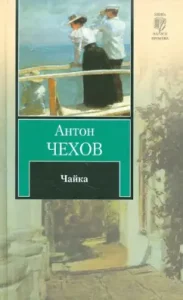 Чайка. Дядя Ваня. Три сестры. Вишневый сад: Антон Чехов
