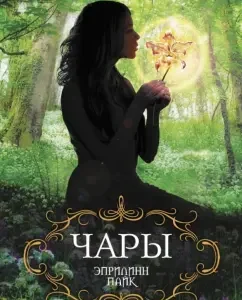 Чары: Эприлинн Пайк