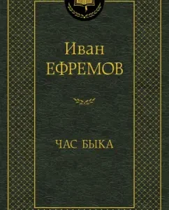 Час Быка: Иван Ефремов