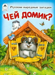 Чей домик?