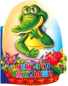 Чей это малыш?: Наталья Мигунова