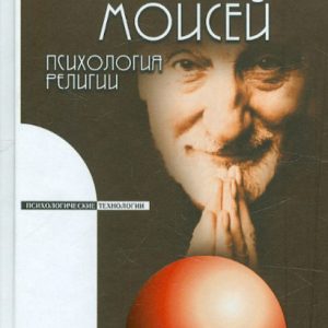 Человек Моисей. Психология религии: Зигмунд Фрейд