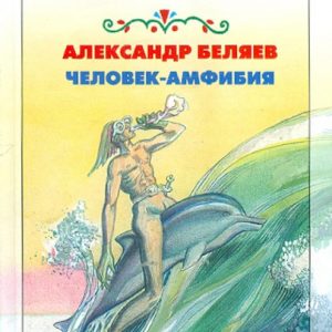 Человек-амфибия: Александр Беляев