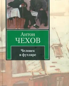Человек в футляре: Антон Чехов