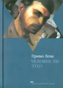 Человек ли это?: Примо Леви