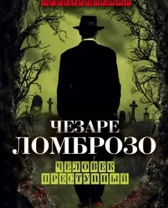 Человек преступный: Чезаре Ломброзо