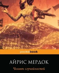 Человек случайностей: Айрис Мердок