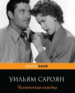 Человеческая комедия: Уильям Сароян