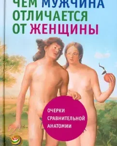 Чем мужчина отличается от женщины. Очерки сравнительной анатомии: Лев Этинген