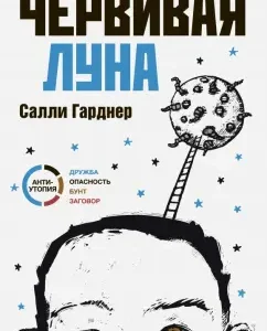 Червивая луна: Салли Гарднер
