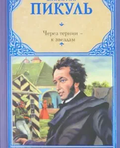 Через тернии - к звездам: Валентин Пикуль