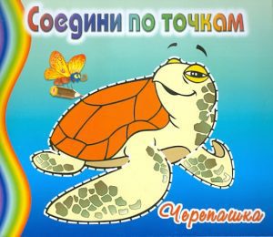 Черепашка