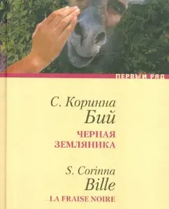 Черная земляника: Коринна Бий