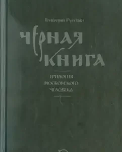 Черная книга: Трилогия московского человека: Геннадий Русский