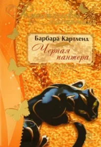 Черная пантера: Барбара Картленд