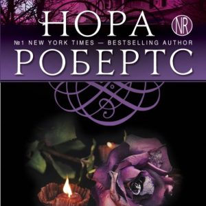 Черная роза: Нора Робертс