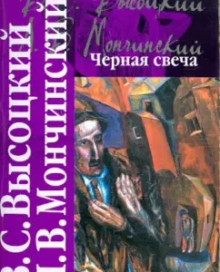Черная свеча: Высоцкий