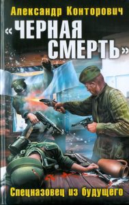 "Черная смерть". Спецназовец из будущего: Александр Конторович