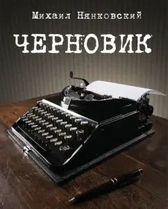 Черновик: Михаил Нянковский