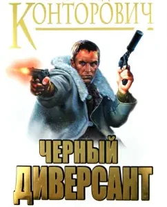 "Черный диверсант". Первая трилогия о "попаданце": Александр Конторович