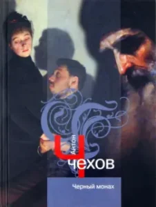Черный монах: Антон Чехов