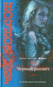 Черный рассвет: Лиза Смит