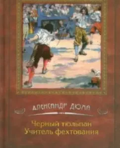 Черный тюльпан. Учитель фехтования: Александр Дюма