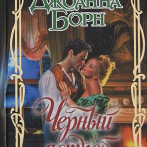 Черный ястреб: Джоанна Борн