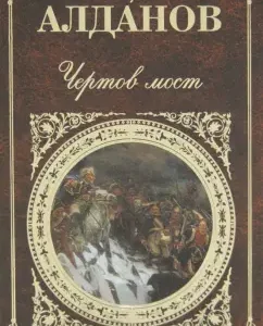 Чертов мост: Марк Алданов