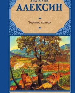 Чертово колесо: Анатолий Алексин