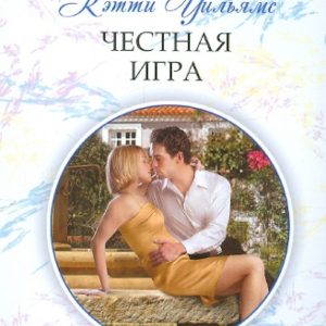 Честная игра: Кэтти Уильямс
