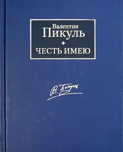 Честь имею. Исповедь офицера Российского Генштаба: Валентин Пикуль
