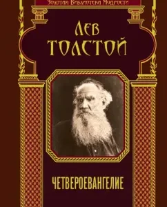 Четвероевангелие: Лев Толстой