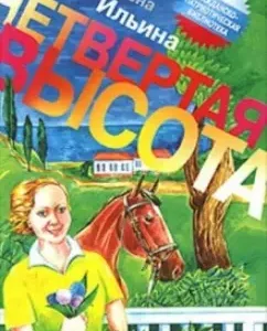 Четвертая высота: Елена Ильина