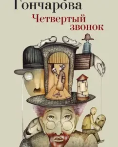 Четвертый звонок: Марианна Гончарова