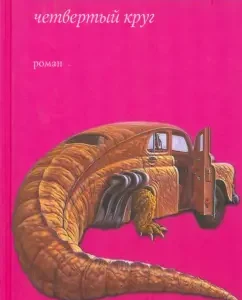 Четвертый круг: Зоран Живкович